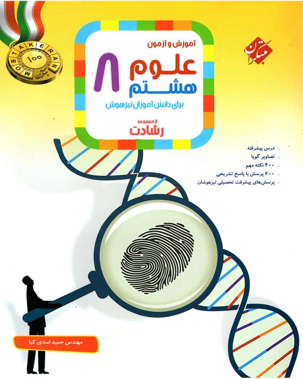 علوم هشتم رشادت - کتابفروشی کوچه کتاب