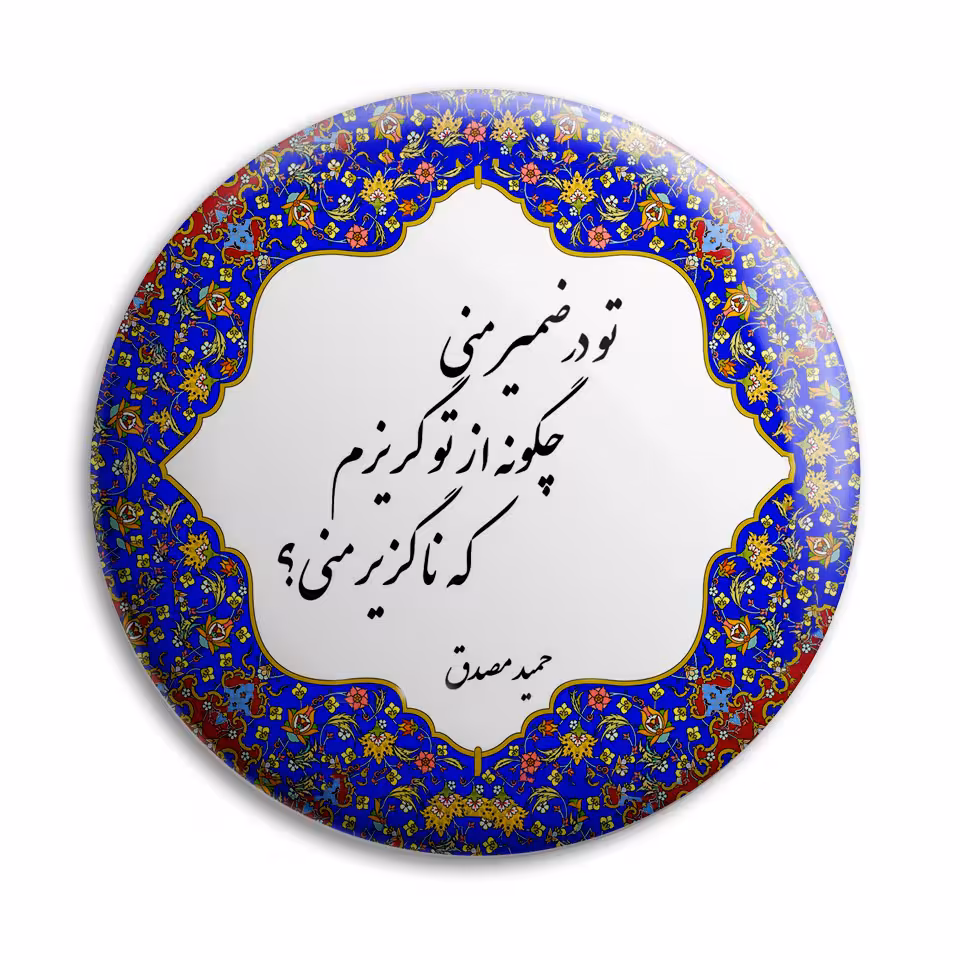 پیکسل پرمانه طرح شعر از حمید مصدق کد pm.5647