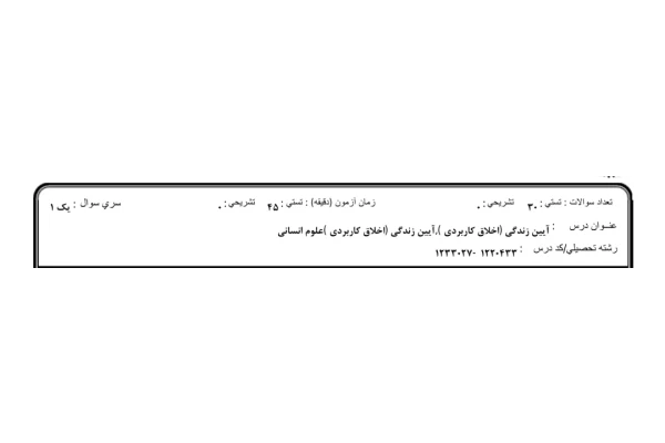 نمونه سوال آیین زندگی (اخلاق کاربردی) - کتابخانه مجازی واتیکان