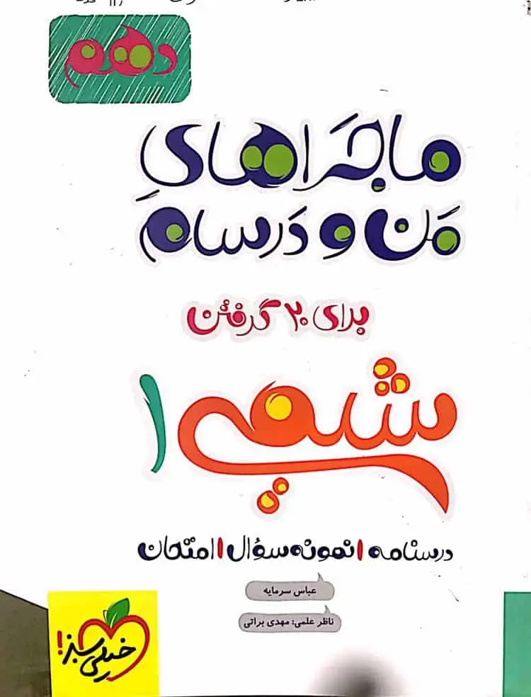 شیمی 1 پایه دهم ماجراهای من و درسام خیلی سبز - بانک کتاب ماندگار-قیمت-خرید-کتاب-کمک-درسی-کنکور-دانشگاهی