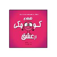 کتاب نقطه‌ی کوچکی از عشق از مجموعه نه جلدی نقطه ها اثر داین آلبر انتشارات گراد