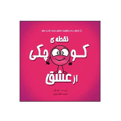 کتاب نقطهی کوچکی از عشق از مجموعه نه جلدی نقطه ها اثر داین آلبر انتشارات گراد