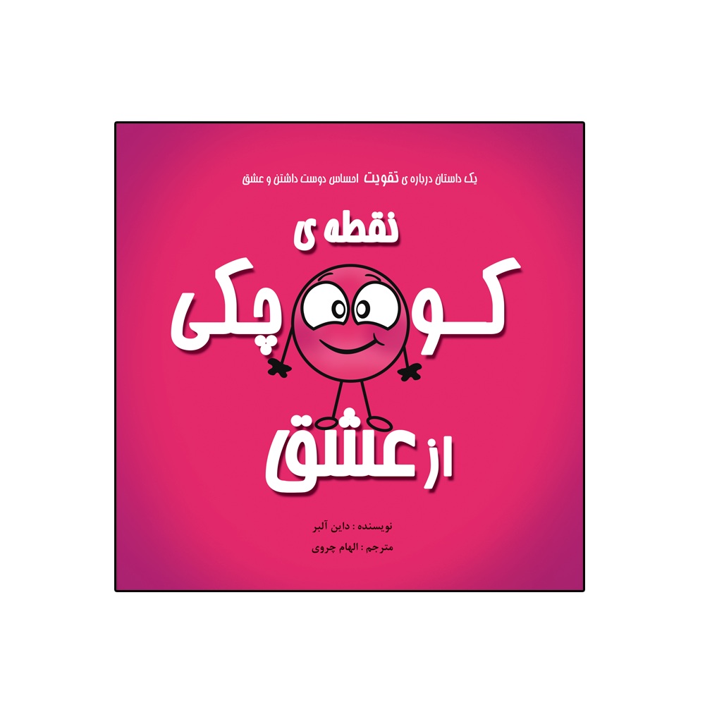 کتاب نقطهی کوچکی از عشق از مجموعه نه جلدی نقطه ها اثر داین آلبر انتشارات گراد