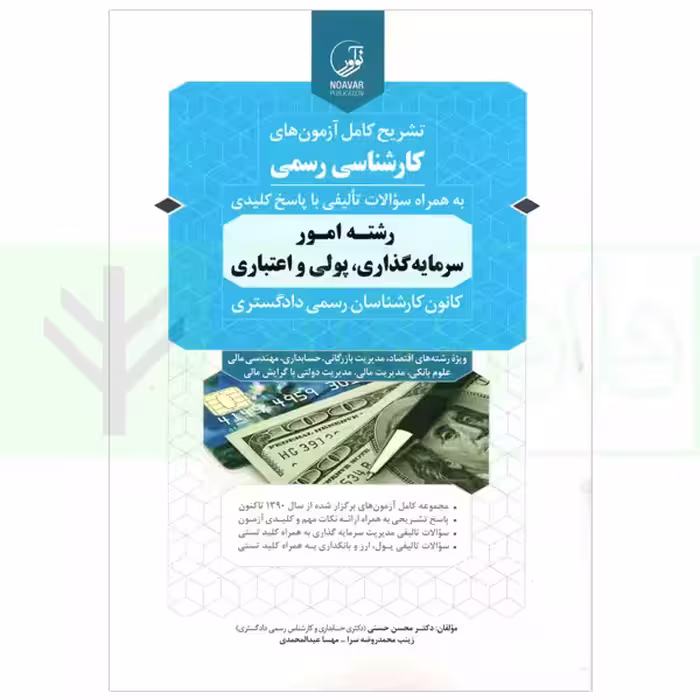 تشریح کامل آزمون های کارشناسی رسمی رشته امور سرمایه گذاری، پولی و اعتباری | دکتر حسنی