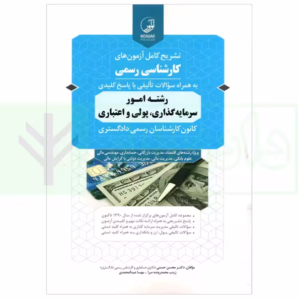 تشریح کامل آزمون های کارشناسی رسمی رشته امور سرمایه گذاری، پولی و اعتباری | دکتر حسنی