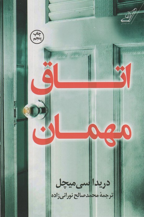 اتاق مهمان - ناشربوک | خرید آنلاین کتاب