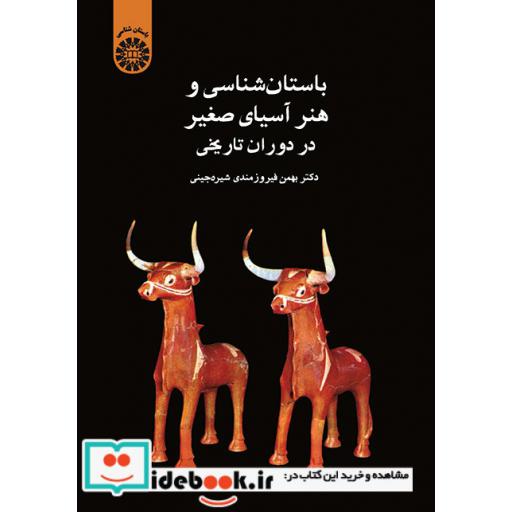 کتاب باستان شناسی و هنر آسیای صغیر در دوران تاریخی اثر دکتر بهمن فیروزمندی شیره جینی