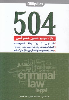 خرید کتاب 504 واژه مهم متون حقوقی — کتابسرای طه