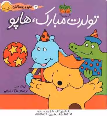 تولدت مبارک ، هاپو ( اریک هیل – مژگان شیخی ) هاپو و دوستانش 3