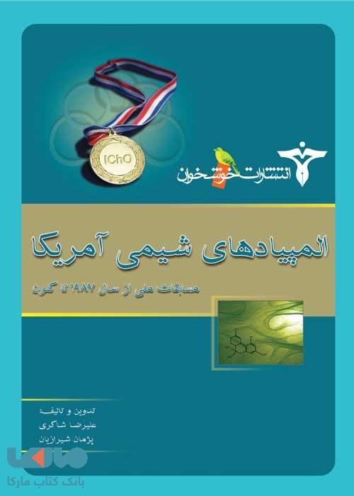 المپیادهای شیمی آمریکا (مسابقات ملی) خوشخوان