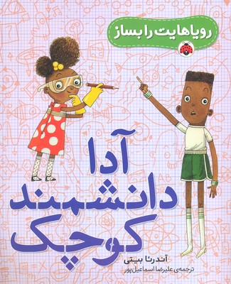 رویاهایت را بساز: آدا دانشمند کوچک