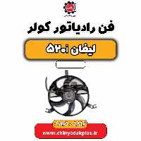 فن رادیاتور کولر لیفان 520i