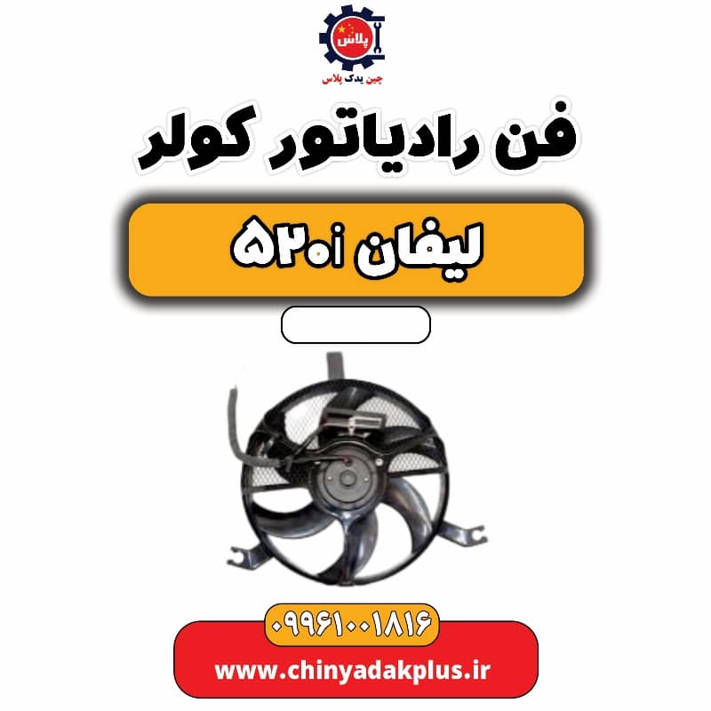 فن رادیاتور کولر لیفان 520i