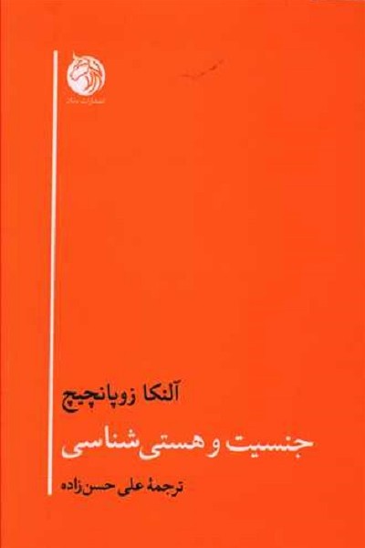 جنسیت و هستیشناسی