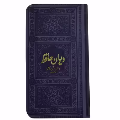 کتاب دیوان حافظ انتشارات یادمان فلسفی