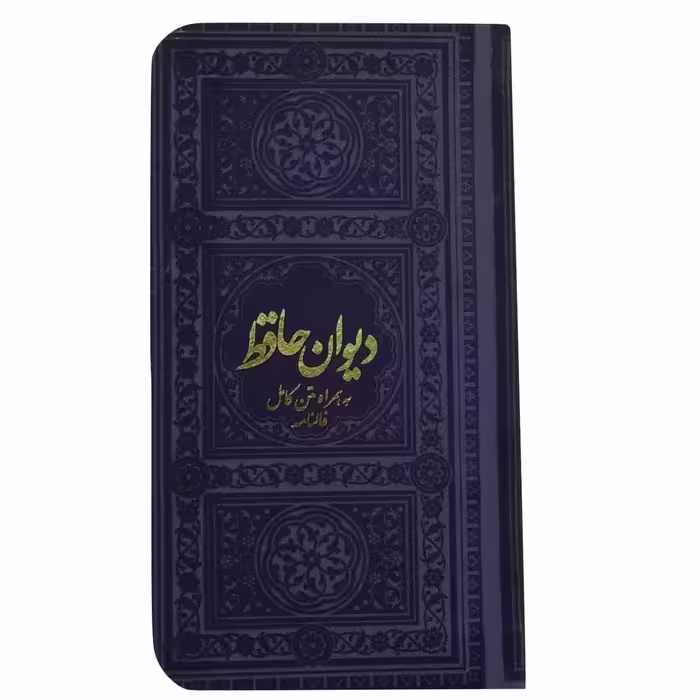 کتاب دیوان حافظ انتشارات یادمان فلسفی