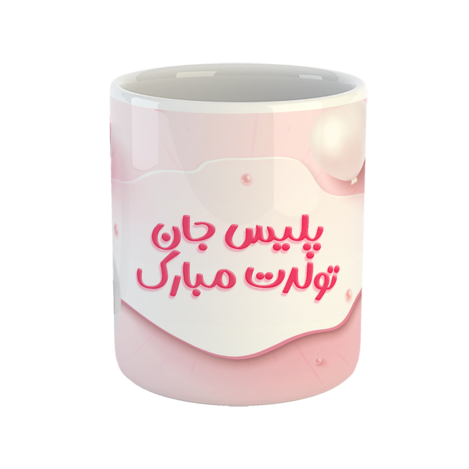 ماگ مدل پلیس جان تولدت مبارک