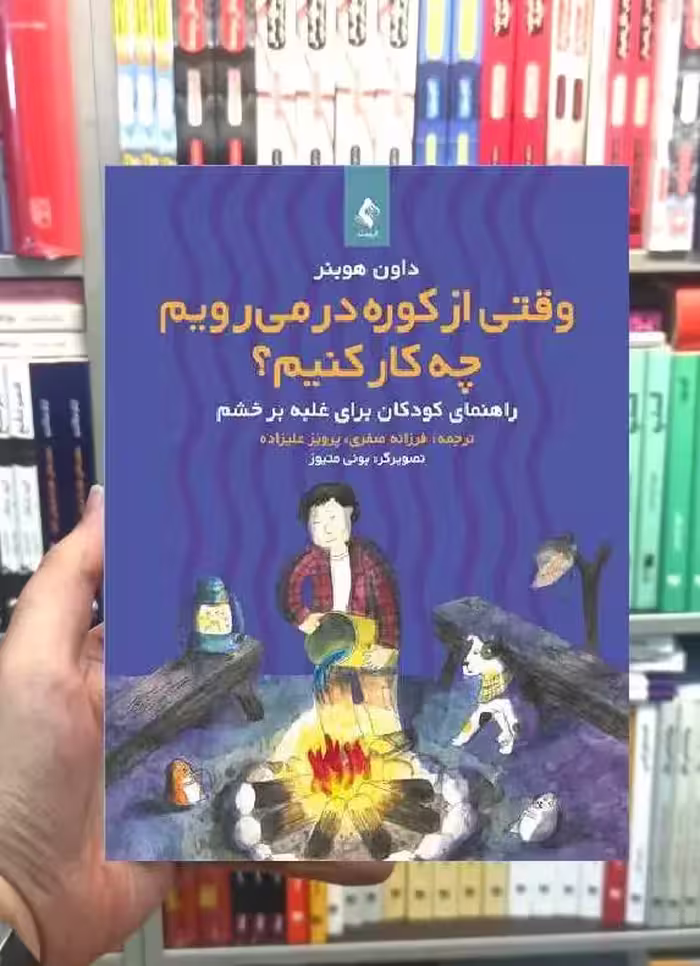 وقتی از کوره در میرویم چه کار کنیم راهنمای کودکان برای غلبه بر خشم ارجمند