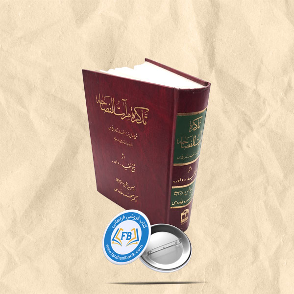 تذکره مرات الفصاحه