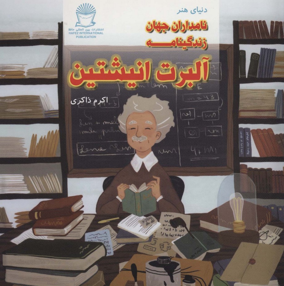 دنیای هنر نامداران جهان (زندگینامه آلبرت انیشتین) - ناشربوک | خرید آنلاین کتاب