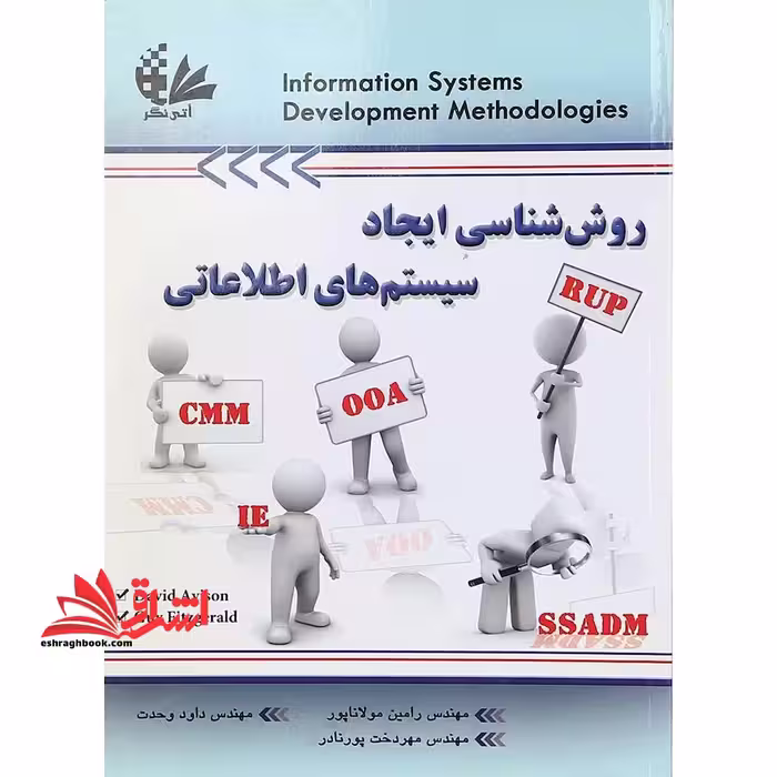 روش شناسی ایجاد سیستم های اطلاعاتی - فروشگاه کتاب اشراق