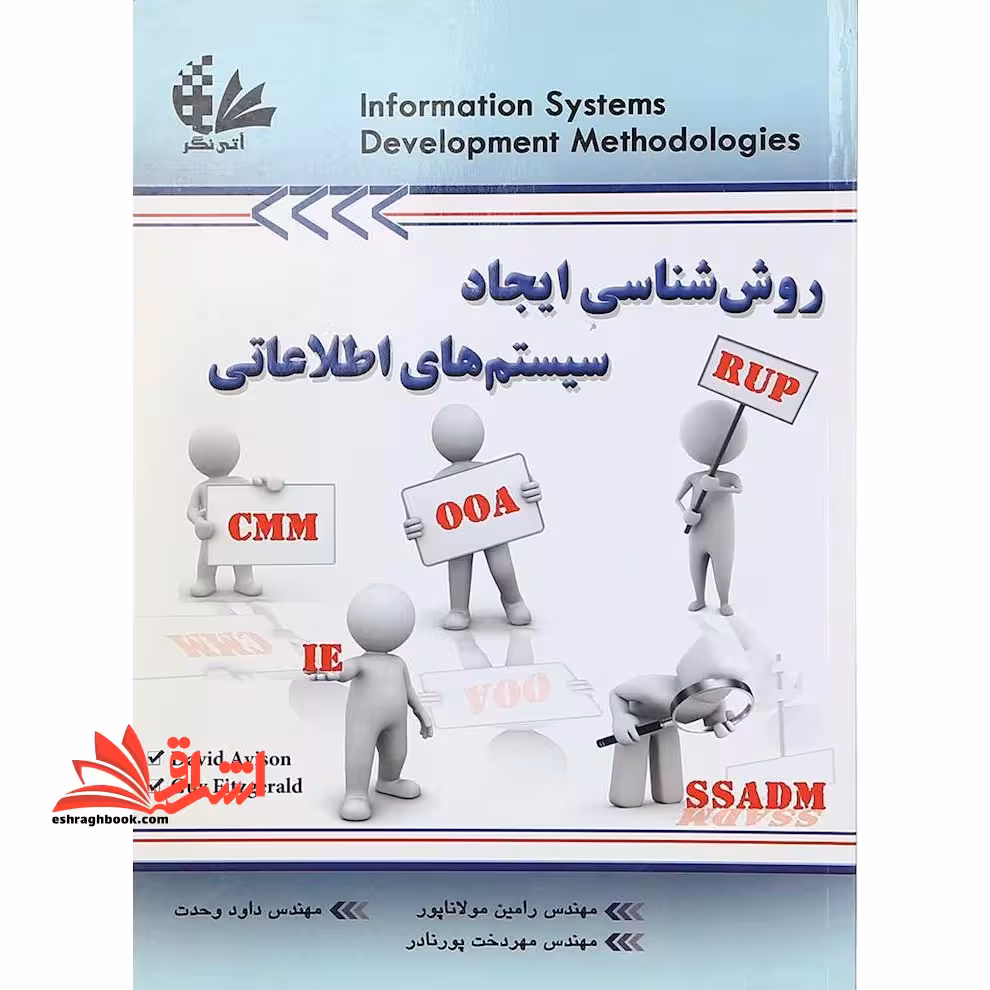 روش شناسی ایجاد سیستم های اطلاعاتی - فروشگاه کتاب اشراق