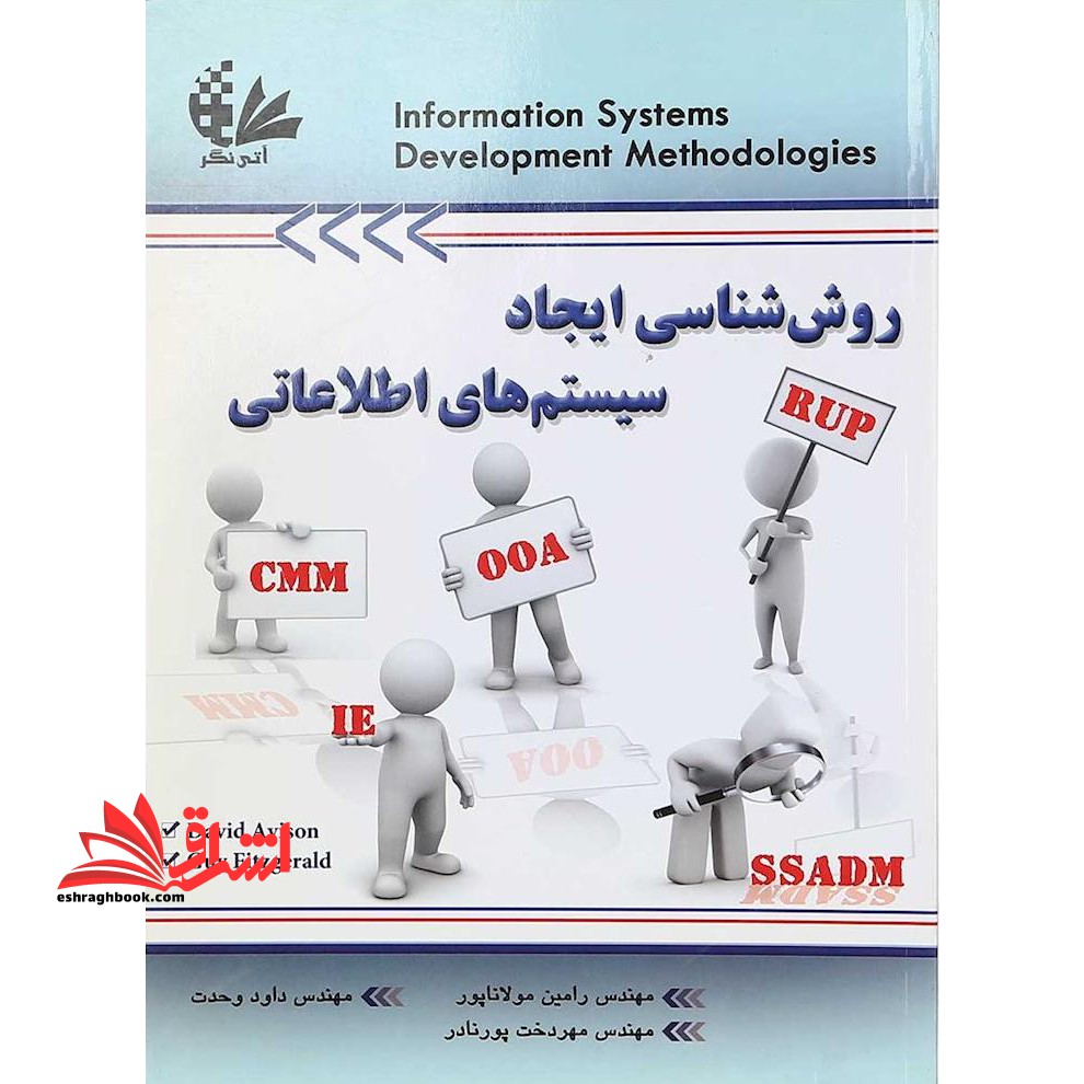 روش شناسی ایجاد سیستم های اطلاعاتی - فروشگاه کتاب اشراق