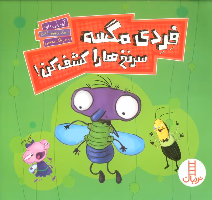 فردی مگسه سرنخ ها را کشف کن! (گلاسه) - ناشربوک | خرید آنلاین کتاب