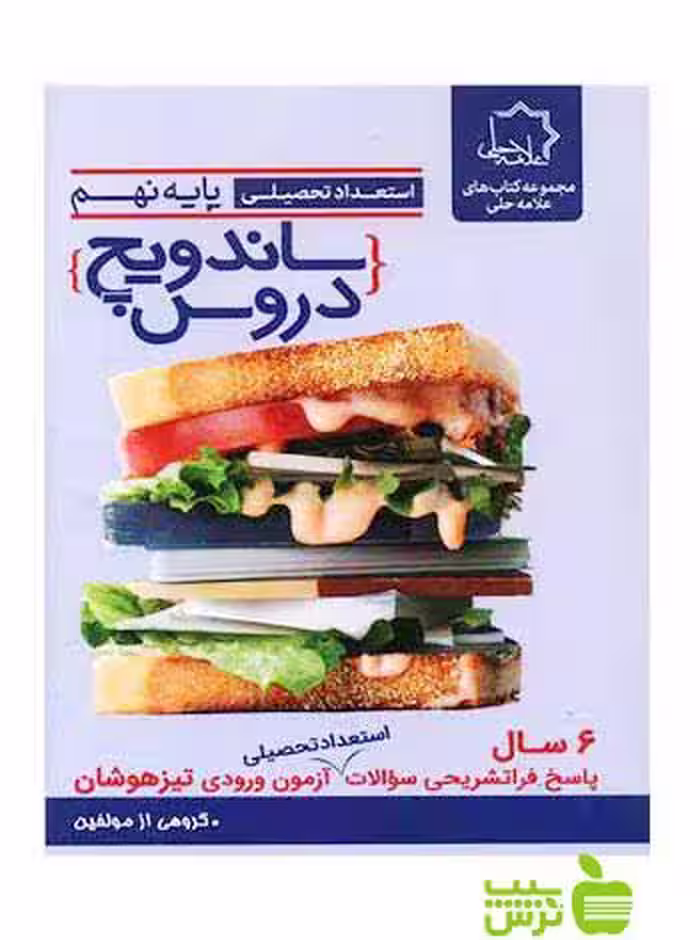 ساندویچ دروس نهم تیزهوشان علامه حلی - سیب ترش - SibTorsh تخفیف ویژه