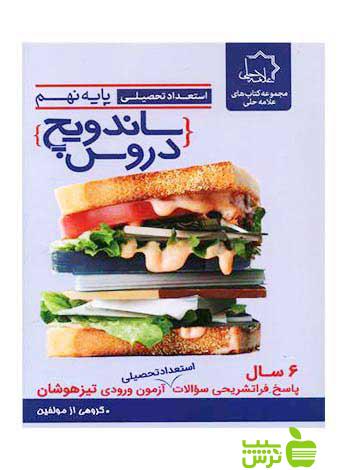ساندویچ دروس نهم تیزهوشان علامه حلی - سیب ترش - SibTorsh تخفیف ویژه