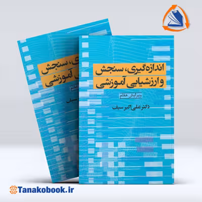 کتاب اندازه گیری سنجش وارزشیابی آموزشی دکتر علی اکبر سیف