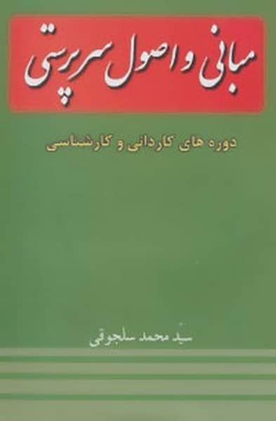 مبانی و اصول سرپرستی (دوره های کاردانی و کارشناسی) - کتابفروشی کوچه کتاب