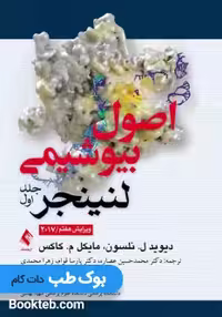 اصول بیوشیمی لنینجر 2017 جلد اول ارجمند