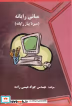 قیمت و خرید کتاب مبانی رایانه سیرتاپیاز رایانه | ایده بوک
