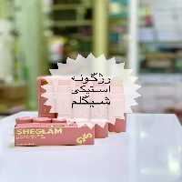رژگونەشیگلم – رژگونە استیکی شیگلم همراە با براش مخصوص