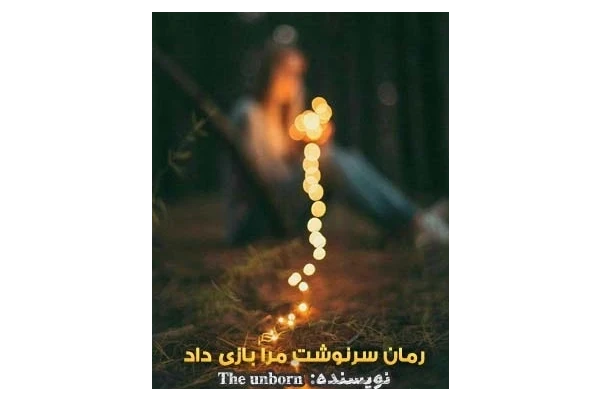 رمان سرنوشت مرا بازی داد PDF - کتابخانه مجازی واتیکان