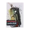 کتاب اشک دشمن اثر صالح مرسی انتشارات شهید کاظمی 