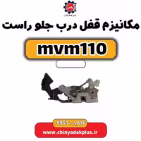مکانیزم قفل درب جلو راست ام وی ام 110