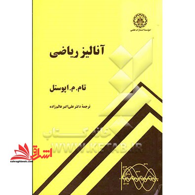 آنالیز ریاضی - فروشگاه کتاب اشراق