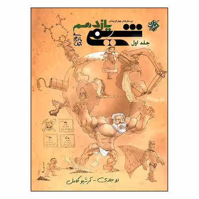 کتاب پرسش های چهار گزینه ای شیمی یازدهم اثر بهمن بازرگانی انتشارات مبتکران جلد 1
