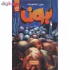 کتاب بون اثر جف اسمیت نشر باژ جلد 3