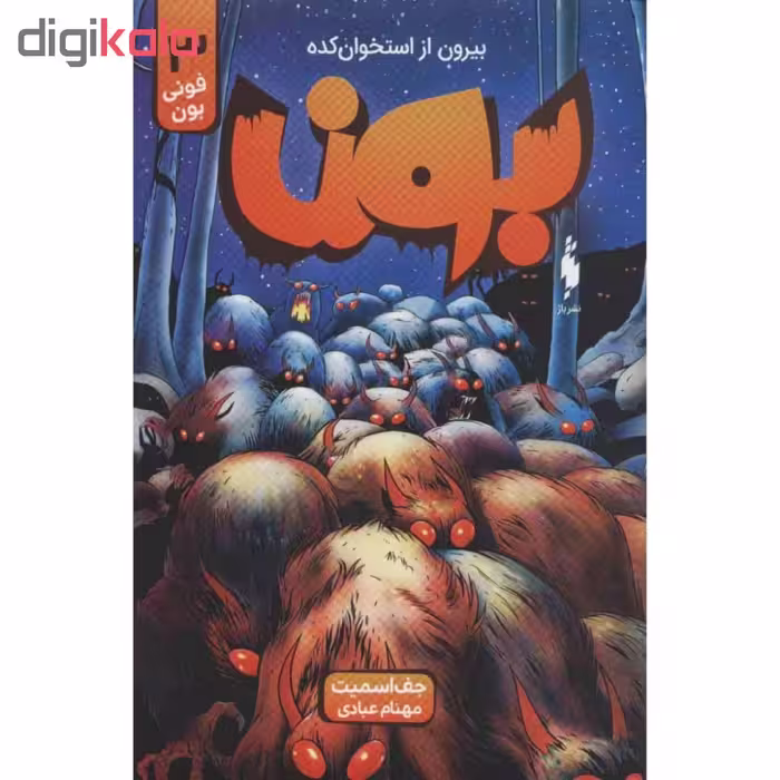 کتاب بون اثر جف اسمیت نشر باژ جلد 3