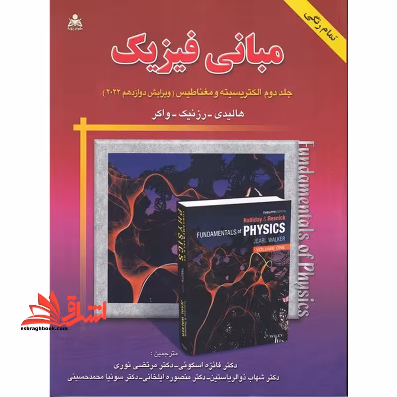مبانی فیزیک جلد دوم الکتریسیته و مغناطیس ویرایش دوازدهم 2022 تمام رنگی - فروشگاه کتاب اشراق