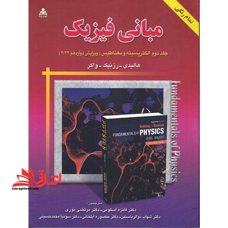 مبانی فیزیک جلد دوم الکتریسیته و مغناطیس ویرایش دوازدهم 2022 تمام رنگی - فروشگاه کتاب اشراق
