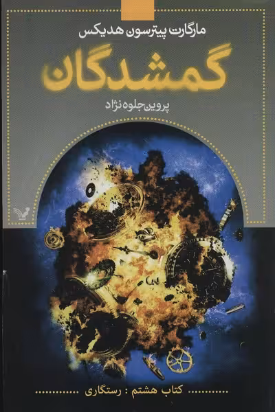 گمشدگان کتاب هشتم: رستگاری