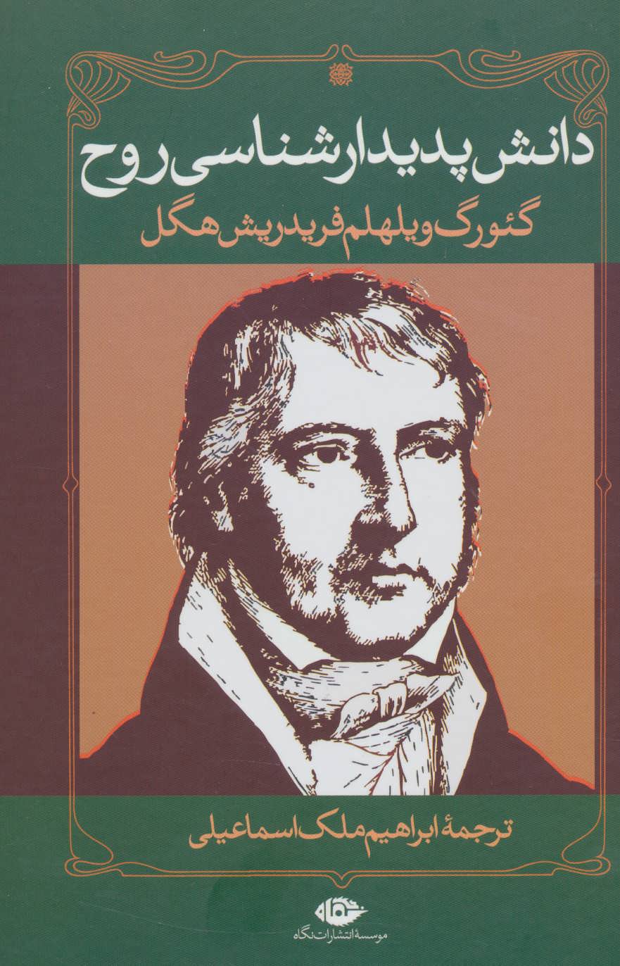 دانش پدیدارشناسی روح - کتابفروشی کوچه کتاب