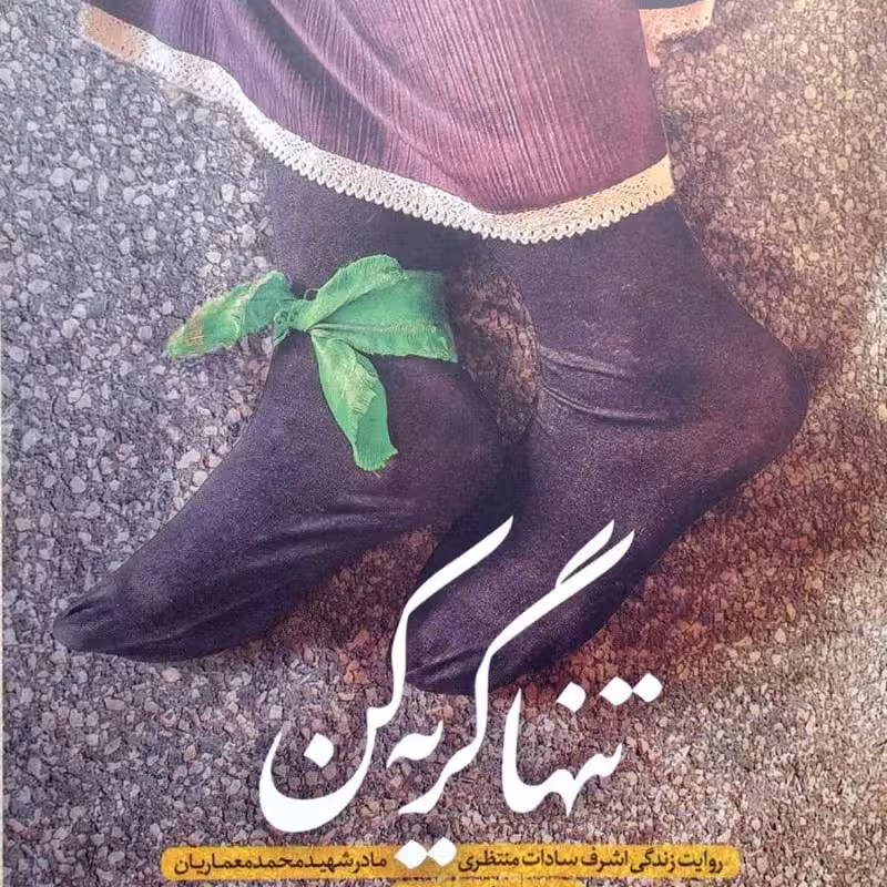 تنها گریه کن