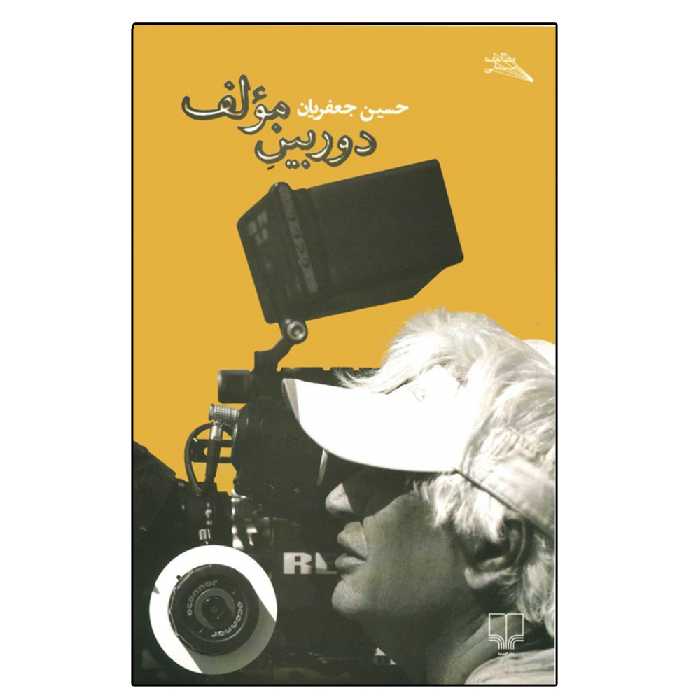 کتاب دوربین مولف اثر حسین جعفریان نشر چشمه 