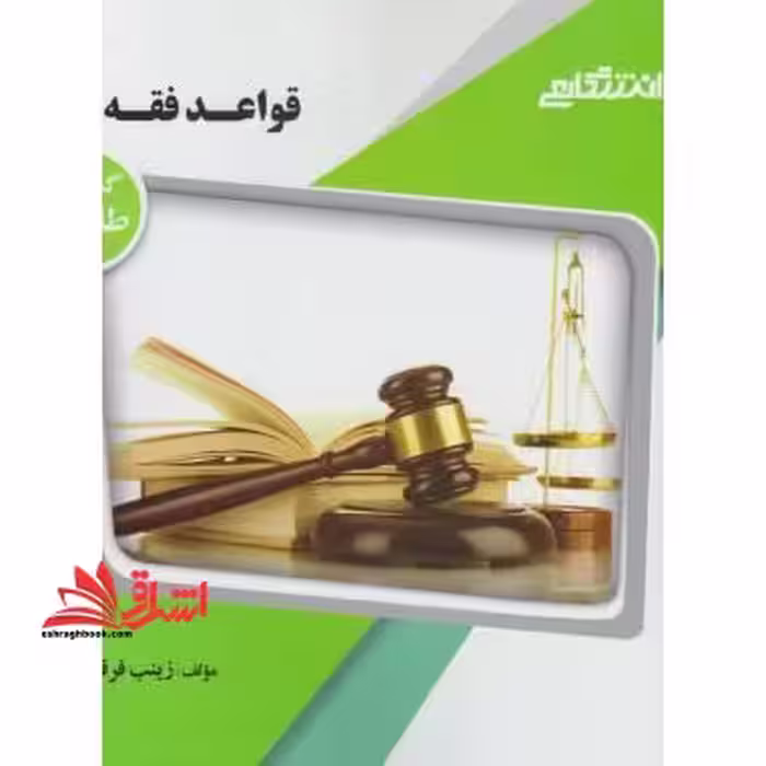 قواعد فقه 1 راهنما حل - فروشگاه کتاب اشراق