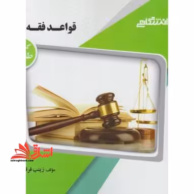قواعد فقه 1 راهنما حل - فروشگاه کتاب اشراق